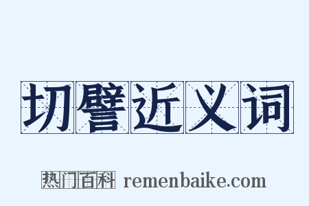 切譬近义词是什么意思的图片